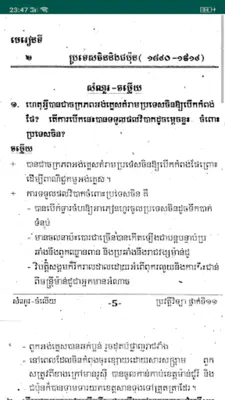 កំនែរមេរៀន ប្រវត្តិវិទ្យា ថ្នាក់ទី១១ android App screenshot 1