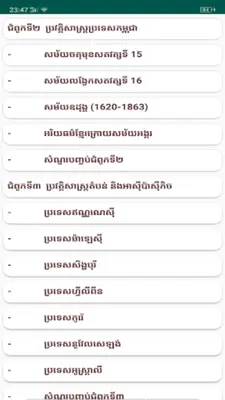 កំនែរមេរៀន ប្រវត្តិវិទ្យា ថ្នាក់ទី១១ android App screenshot 3