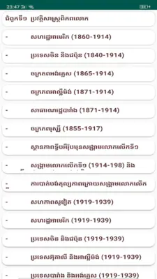 កំនែរមេរៀន ប្រវត្តិវិទ្យា ថ្នាក់ទី១១ android App screenshot 4